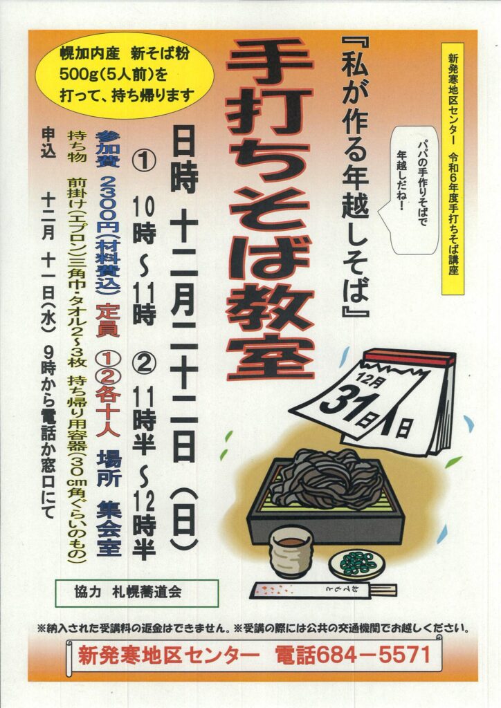『私が作る年越しそば』手打ちそば教室(定員になりました。)