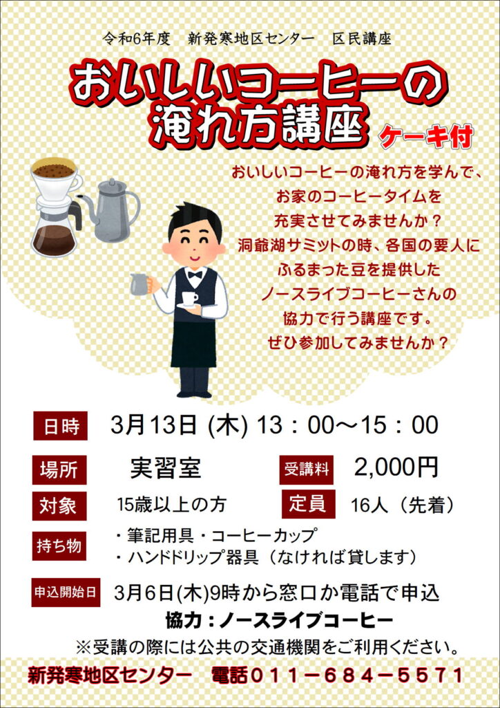 3/6申込開始　おいしいコーヒーの淹れ方講座　　ケーキ付(終了しました)