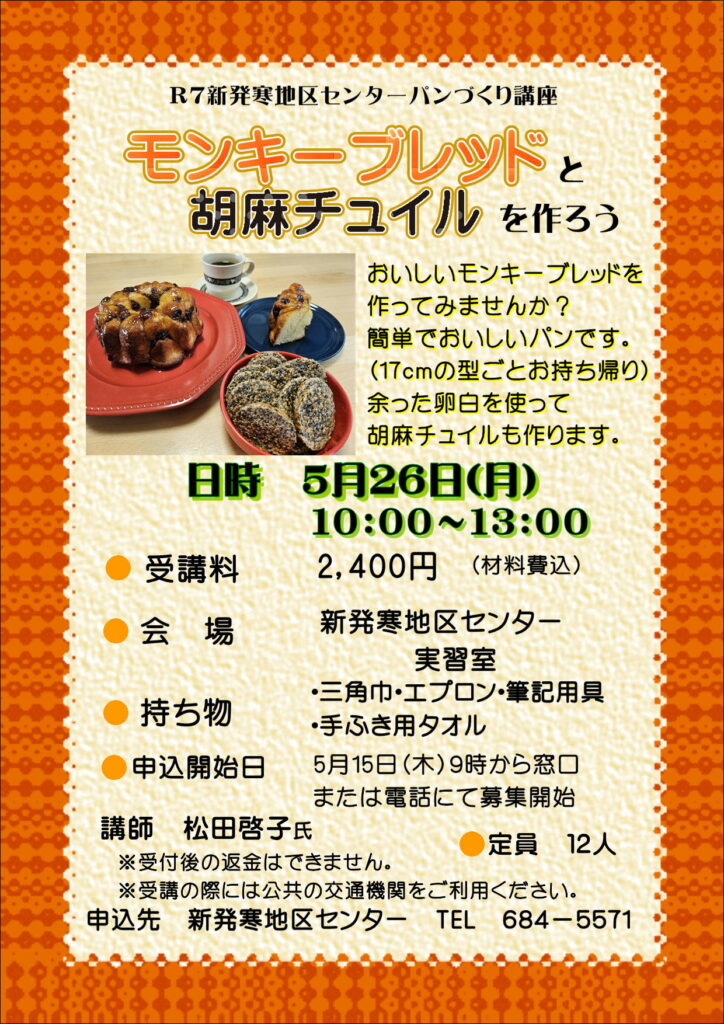 モンキーブレッド講座
