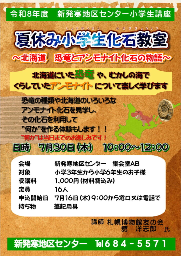7/16申込開始　夏休み小学生化石教室