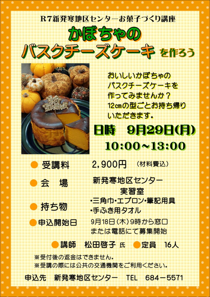 かぼちゃのバスクチーズケーキを作ろう講座