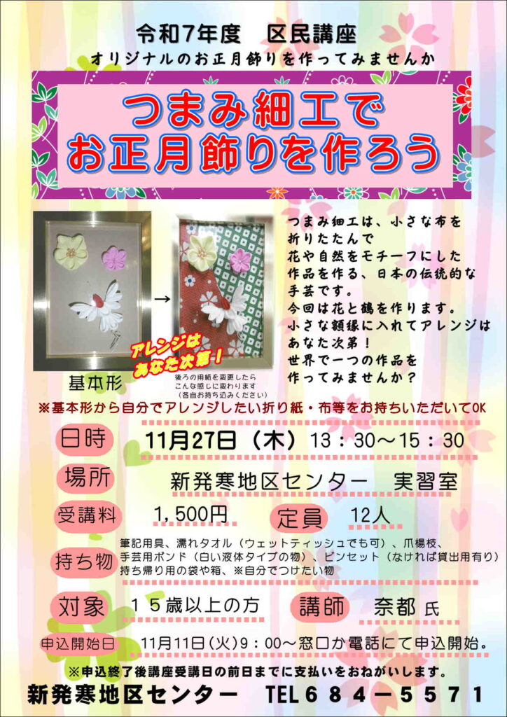 11月11日(火)申込開始　つまみ細工でお正月飾りを作ろう