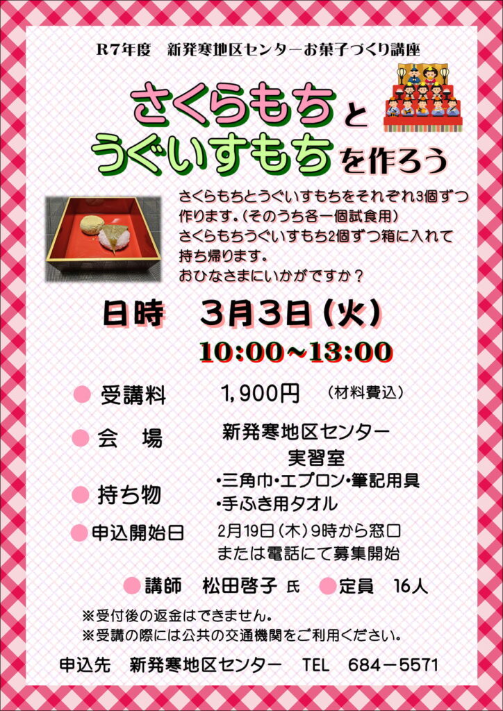 2/19申込開始　さくらもちとうぐいすもちを作ろう　　　　　　　　　　　　　