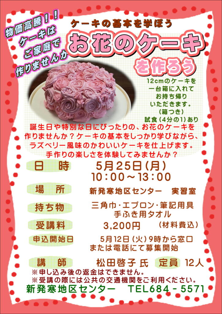 5/12申込開始　お花のケーキを作ろう