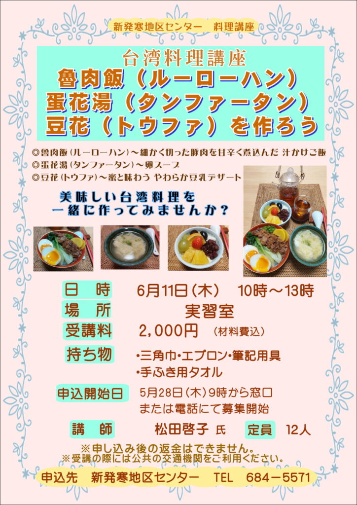 5/28申込開始　台湾料理講座(魯肉飯(ルーローハン)蛋花湯(タンファータン)豆花(トウファ)を作ろう