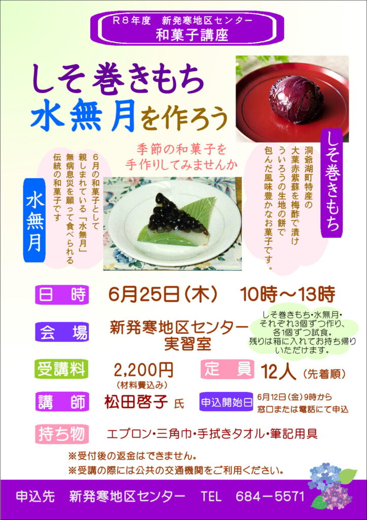 6月12日申込開始　しそ巻きもち水無月を作ろう