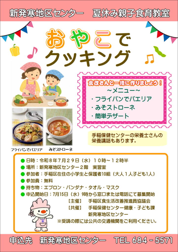 7月15日申込開始　おやこでクッキング