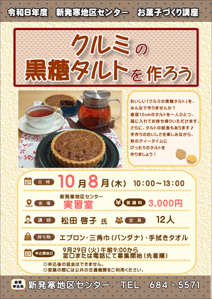 9月29日申込開始　クルミの黒糖タルトを作ろう