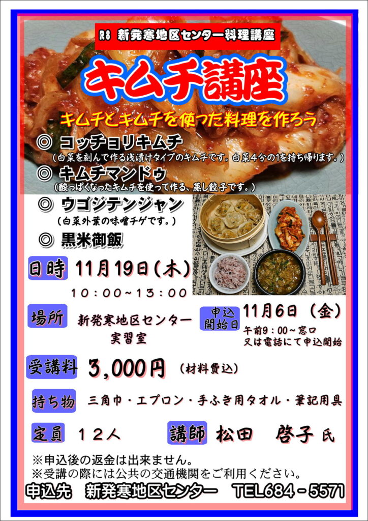 11月6日申込開始　キムチ講座　キムチとキムチを使った料理を作ろう