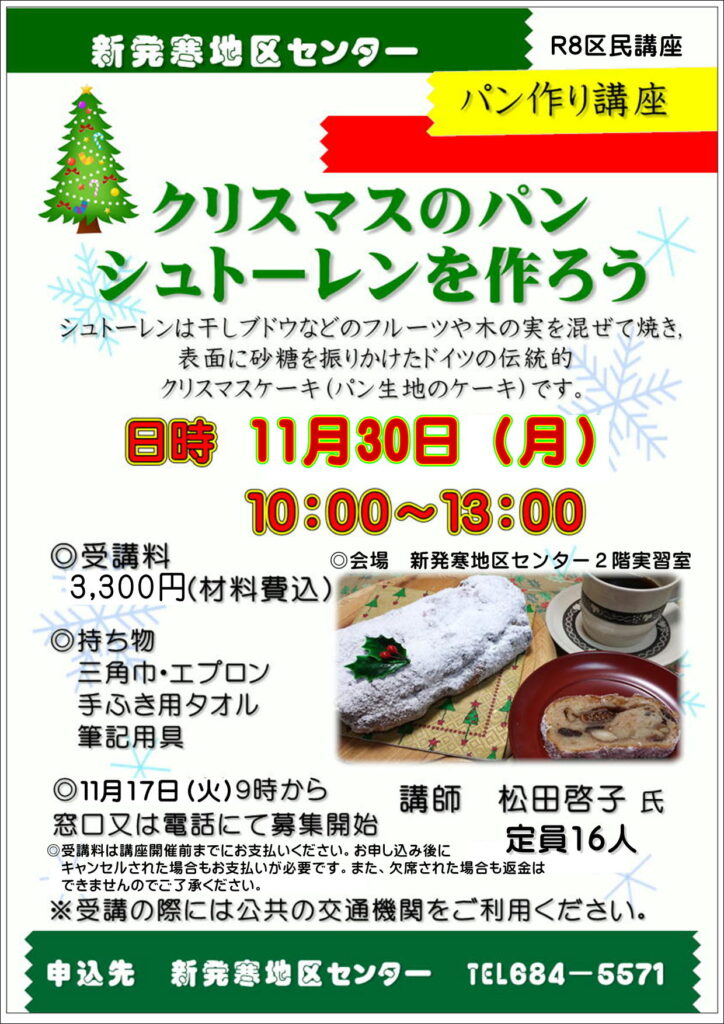 11月17日(火)申込開始　クリスマスのパンシュトーレンを作ろう